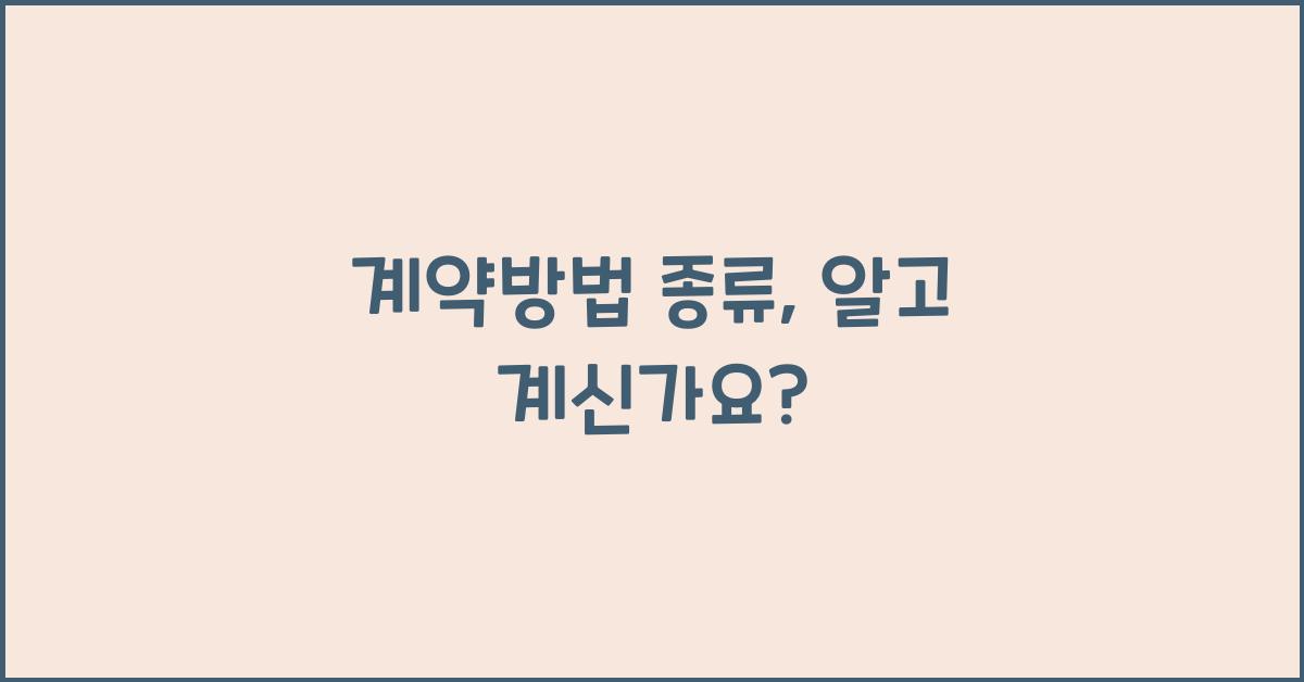 계약방법 종류