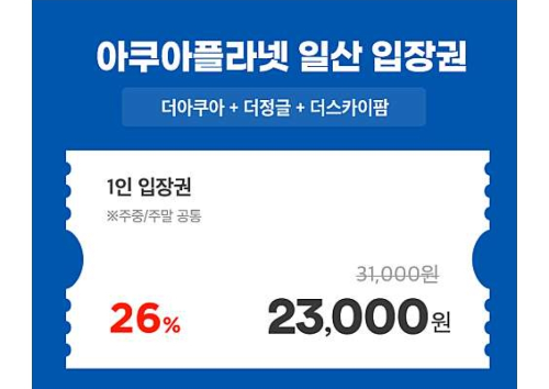 일산 아쿠아플라넷 입장료 입장권 네이버, 쿠팡, 티몬, 위메프 비교