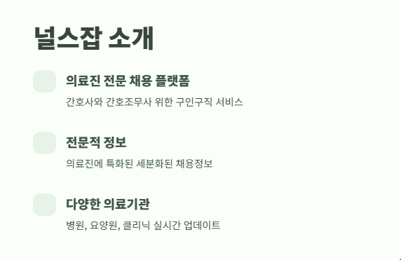 널스잡 간호조무사 채용정보 바로 가기 2
