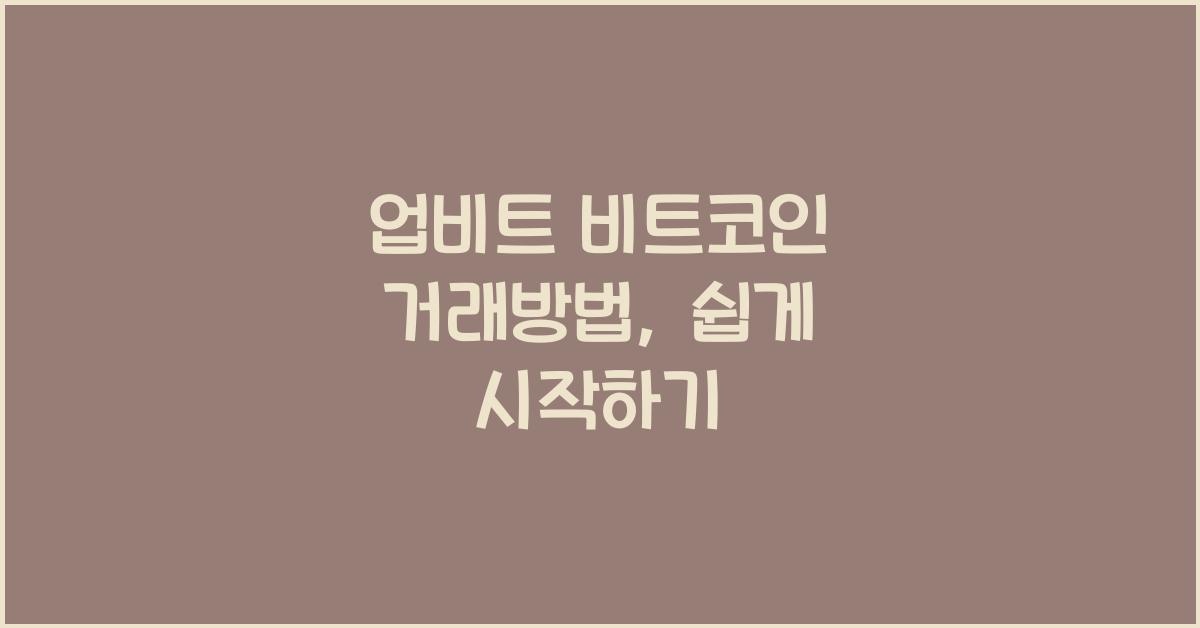 업비트 비트코인 거래방법