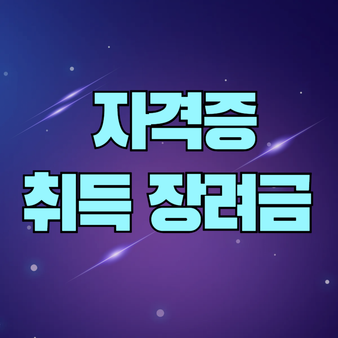 자격증 취득 장려금