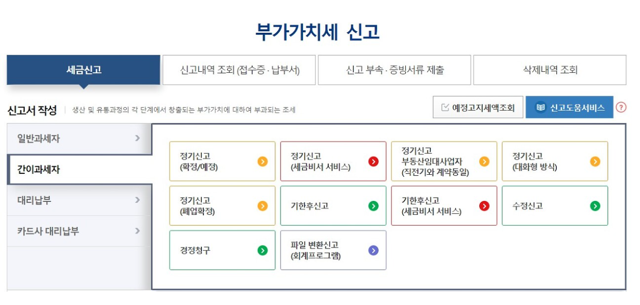 부가세 신고 납부방법