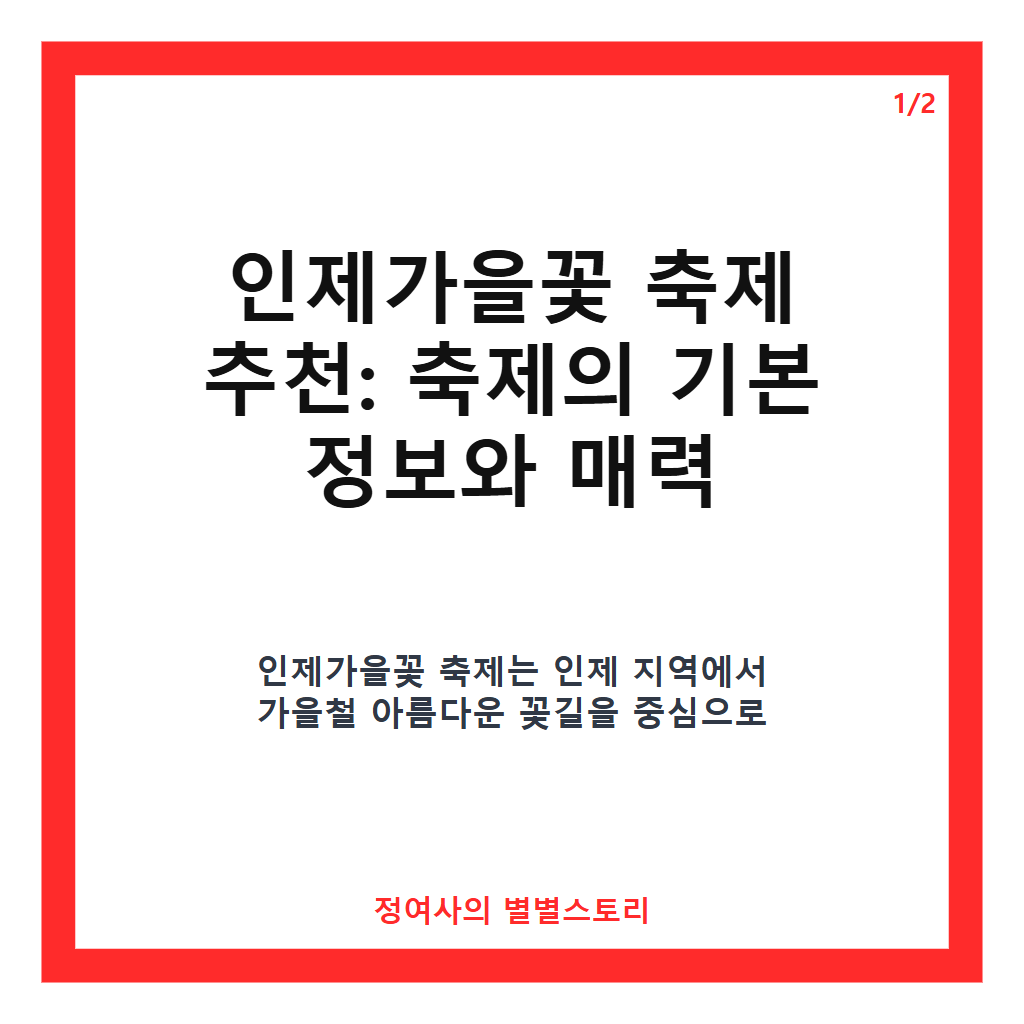 인제가을꽃 축제 추천 최신 정보와 함께하는 가을 여행 가이드 카드뉴스 1