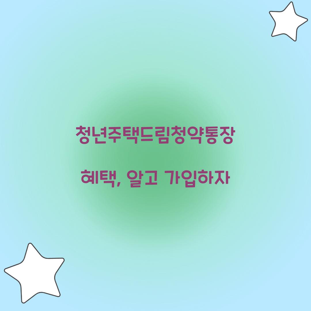 청년주택드림청약통장 혜택