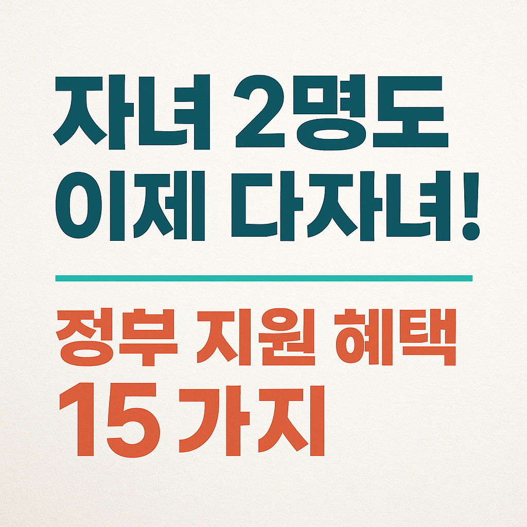 자녀 2명도 이제 다자녀! 정부 지원 혜택 15가지라고 쓰여진 이미지