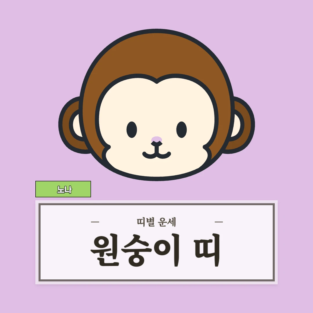 원숭이띠 운세 (56, 68, 80, 92, 04년생)