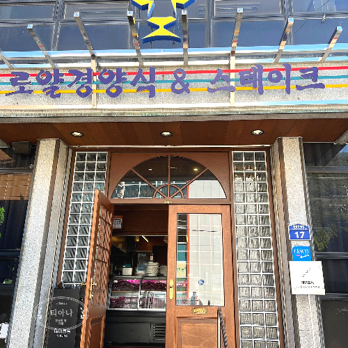 이색적인 양산 로얄경양식&amp;스테이크