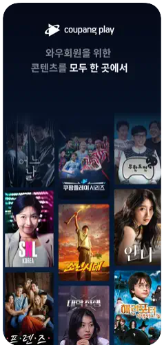 쿠팡플레이-앱-설치하기