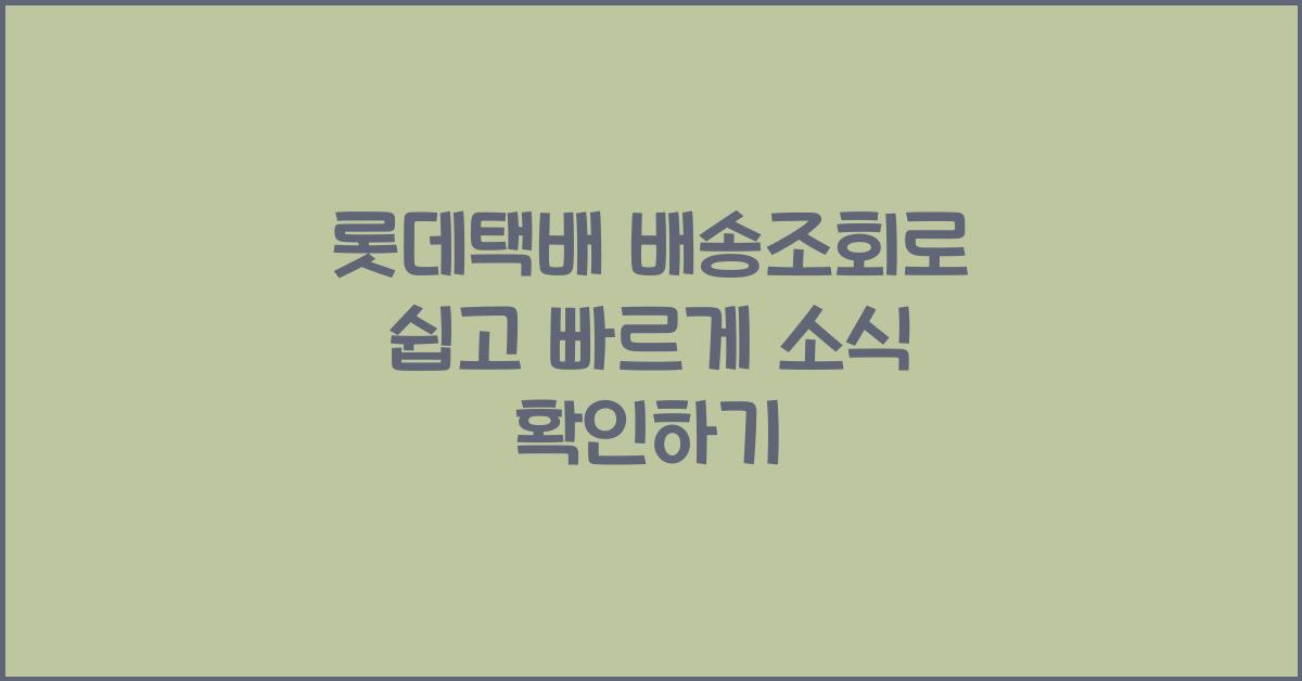 롯데택배 배송조회