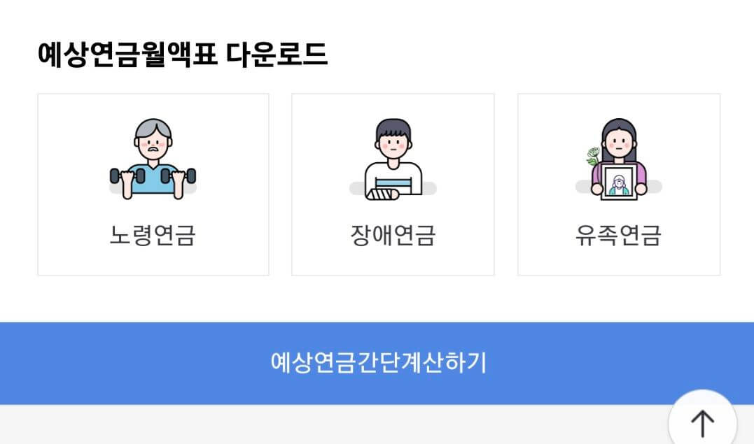 예상연금 간단계산하기