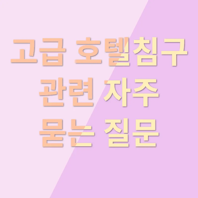 고급스러운 호텔침구_4