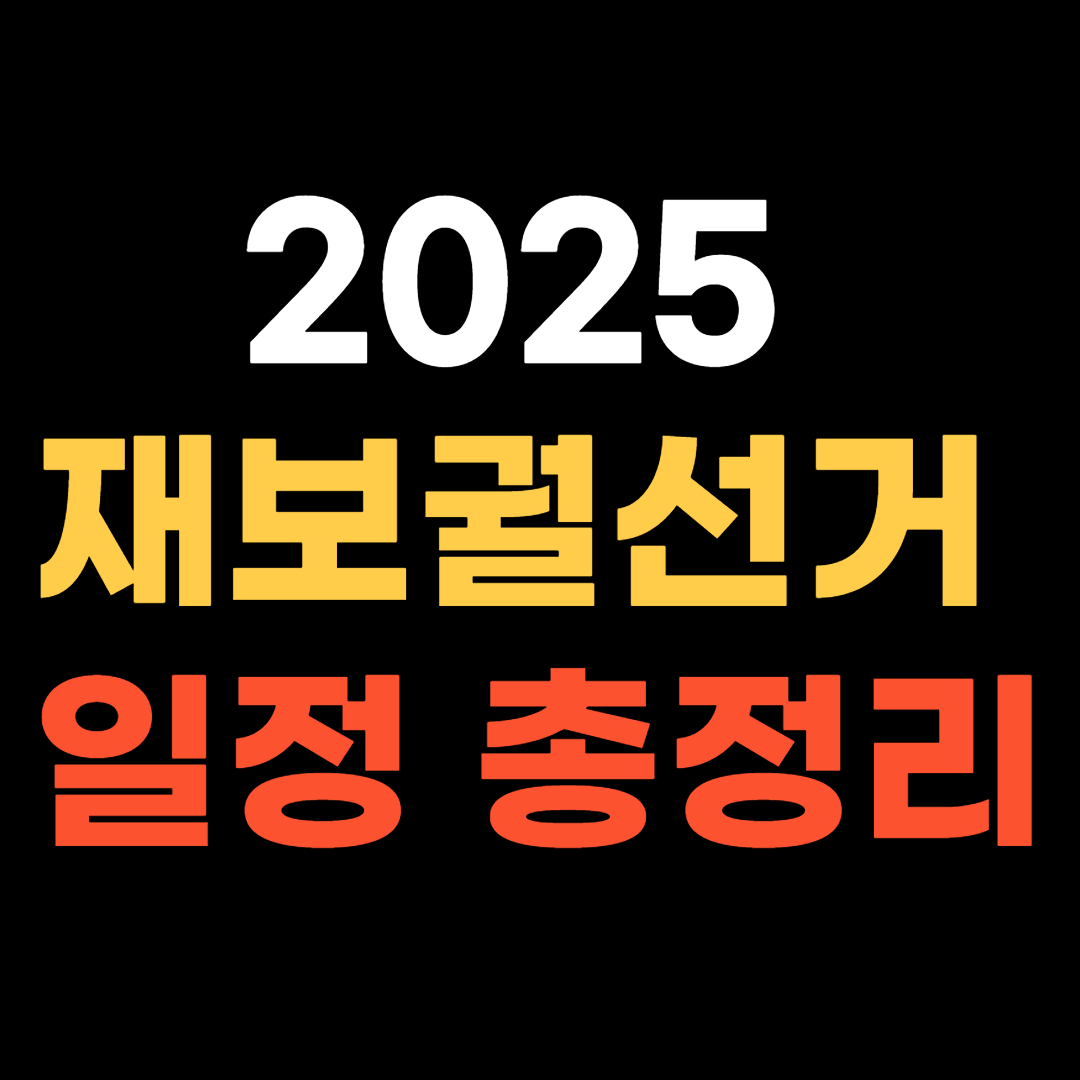 2025 재보궐선거 일정 총정리