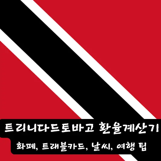 트리니다드토바고 환율 계산기 날씨