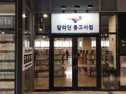 알라딘 중고서점