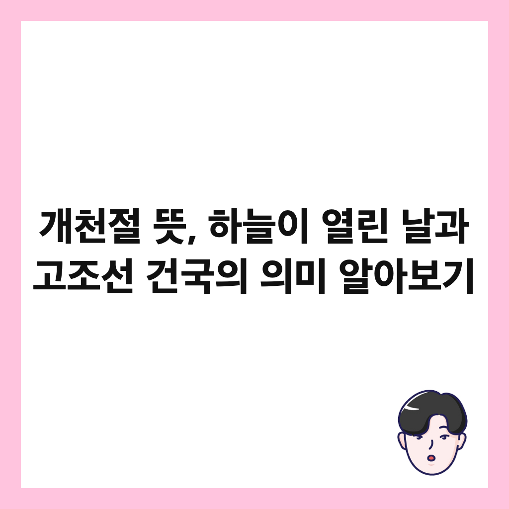 개천절 뜻, 하늘이 열린 날과 고조선 건국의 의미 알아보기 썸네일