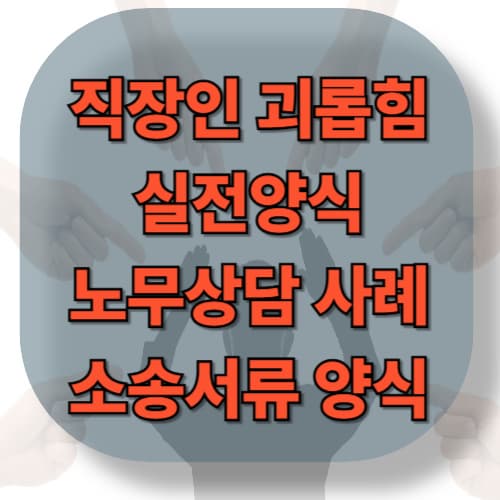 직장인 괴롭힘 실전양식과 노무상담 사례 및 소송 서류 양식