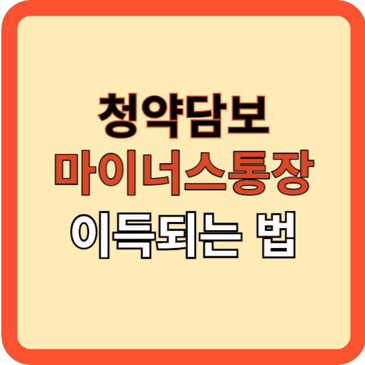 청약 담보 마이너스 통장, 이득되는 방법?