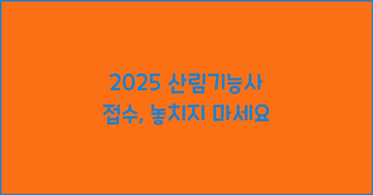 2025 산림기능사 접수
