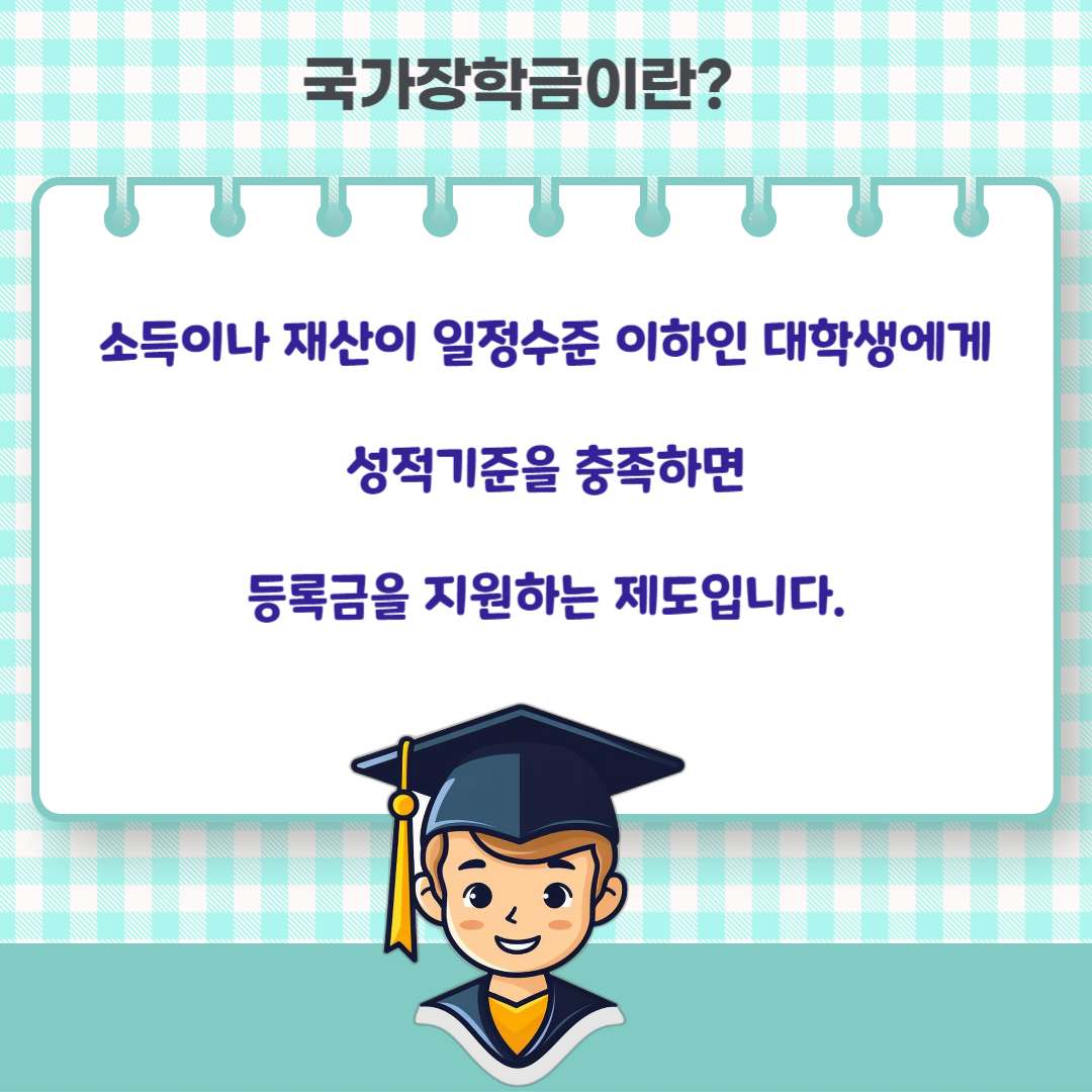 2024년 국가장학금 신청방법, 지급금액, 소득분위