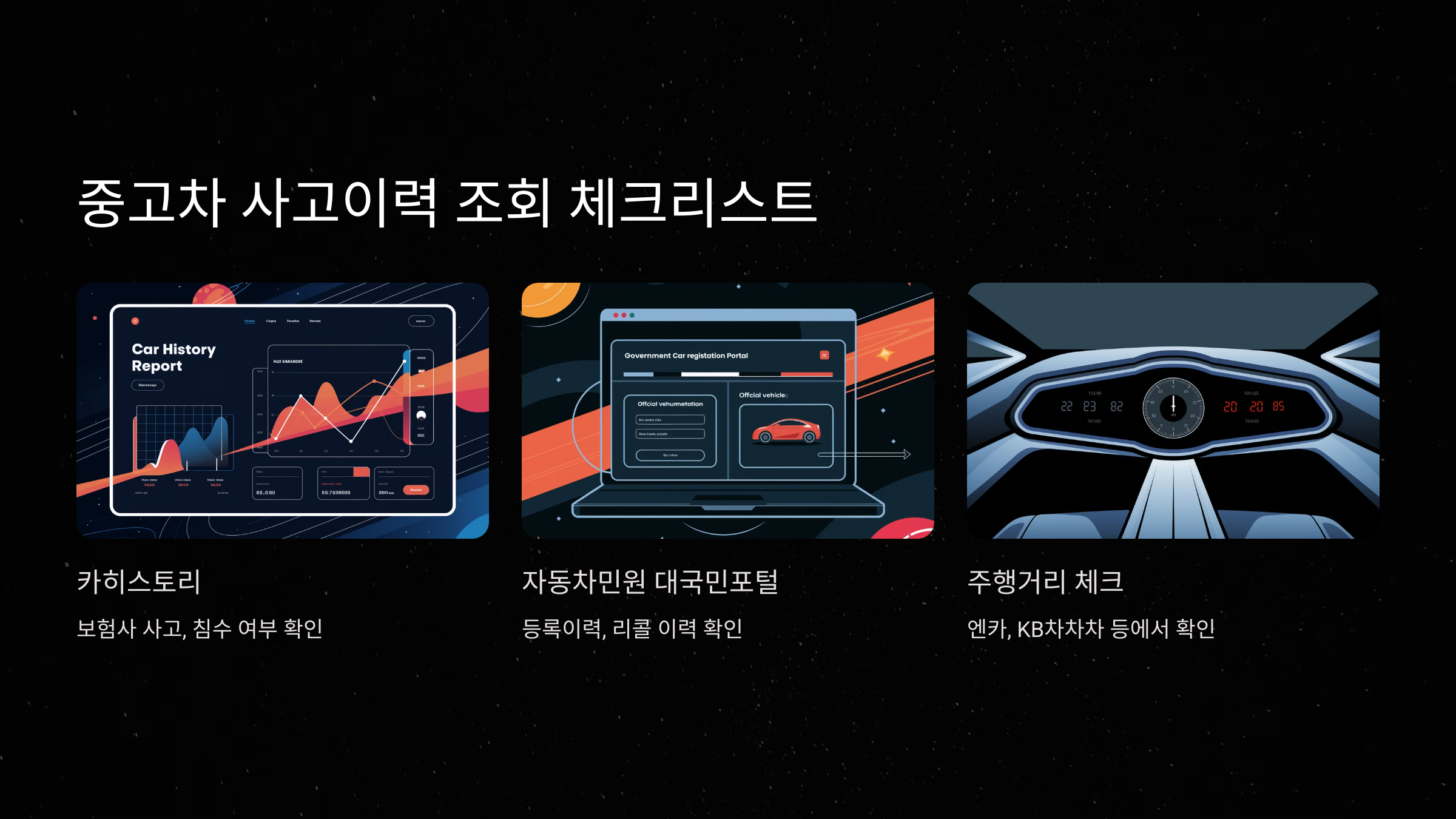 중고차 사고이력 조회