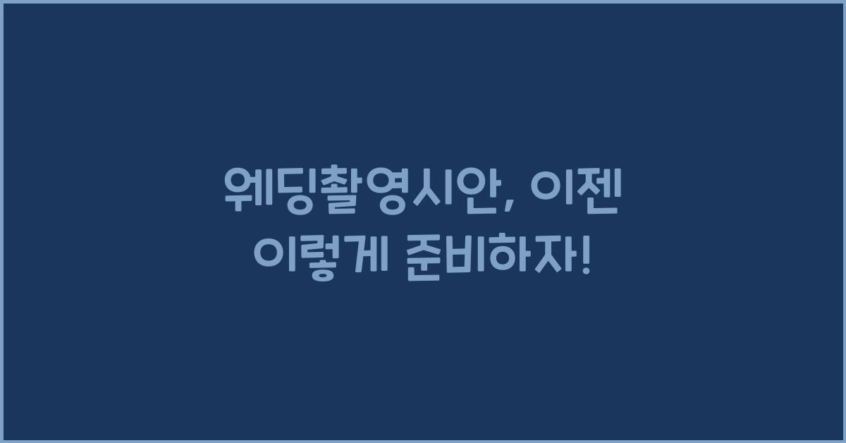 웨딩촬영시안