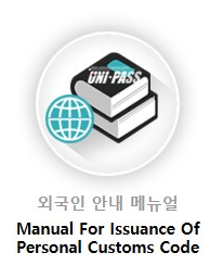 개인통관고유부호 조회