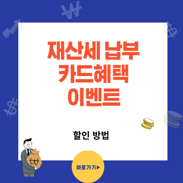 재산시 납부기간 카드 혜택 이벤트