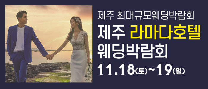 제주-라마다호텔-웨딩박람회