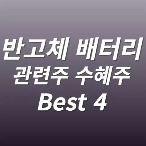 반고체 배터리 관련주