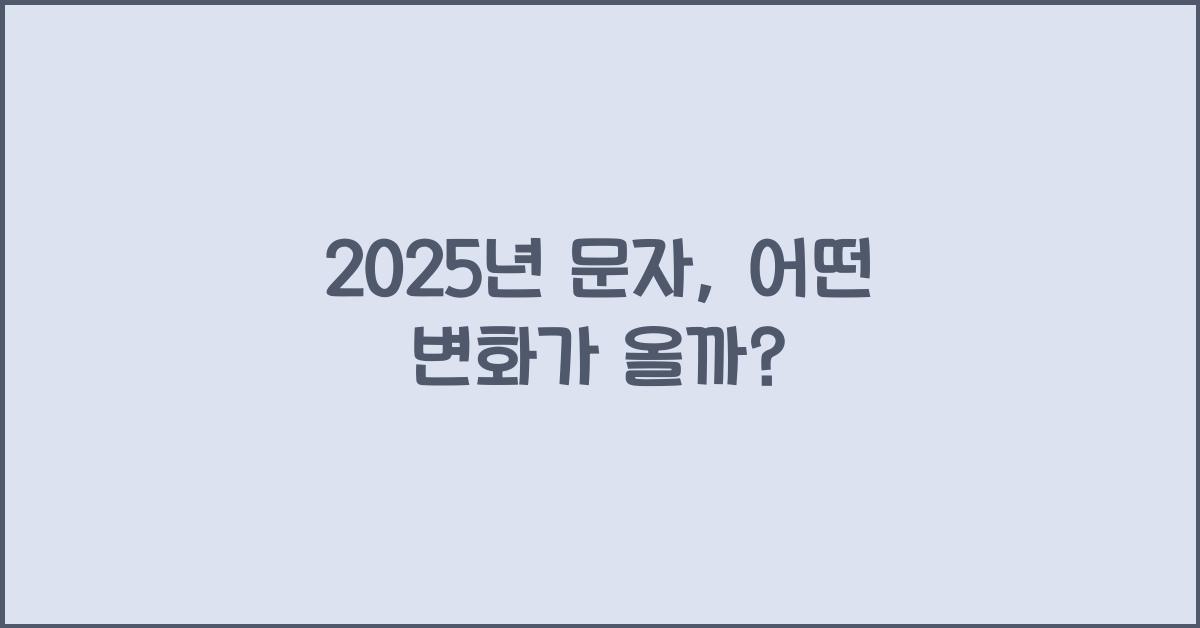 2025년 문자