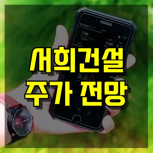 서희건설 주가 전망