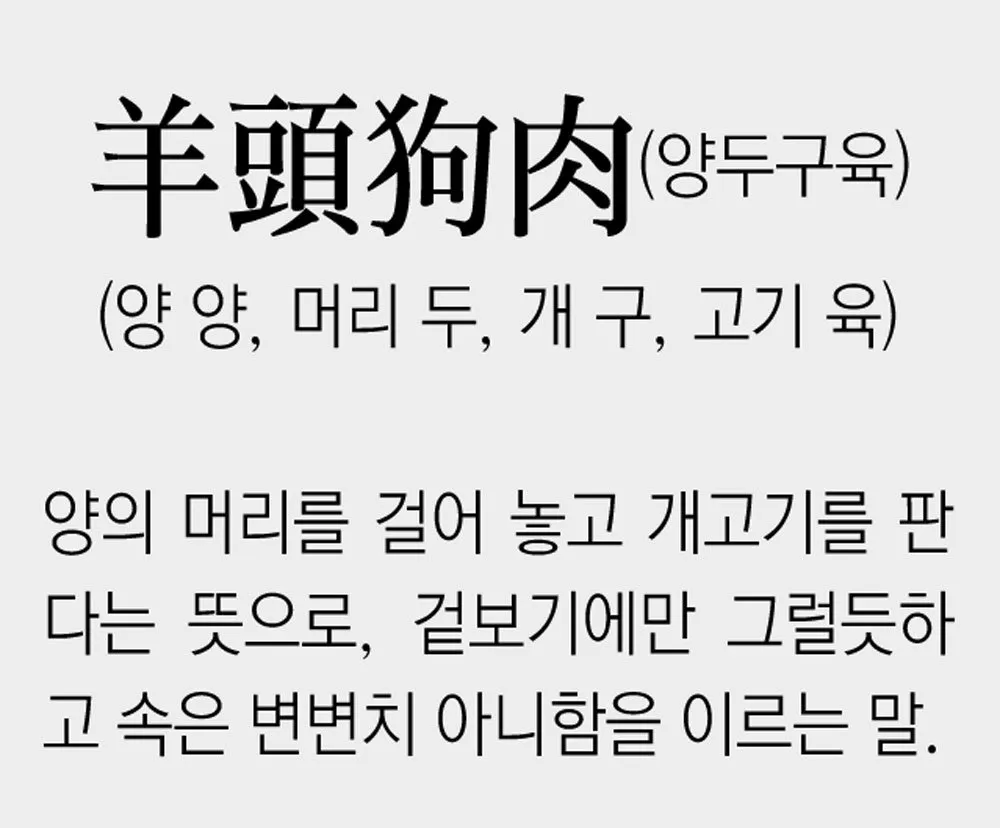양두구육 뜻 유래 예문 반대말 유의어 안내_9