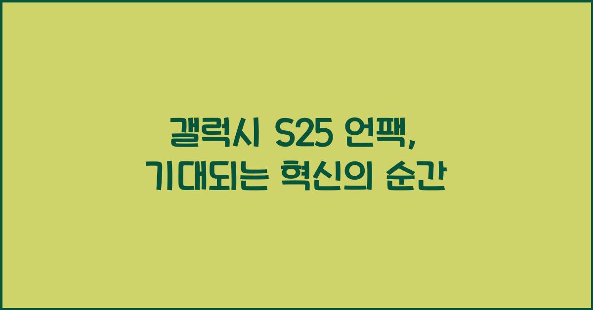 갤럭시 s25 언팩