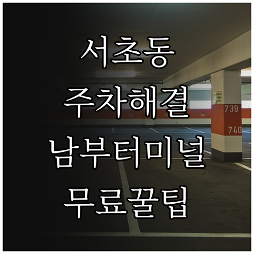 서초동 주차 해결 남부터미널역 주변 ..