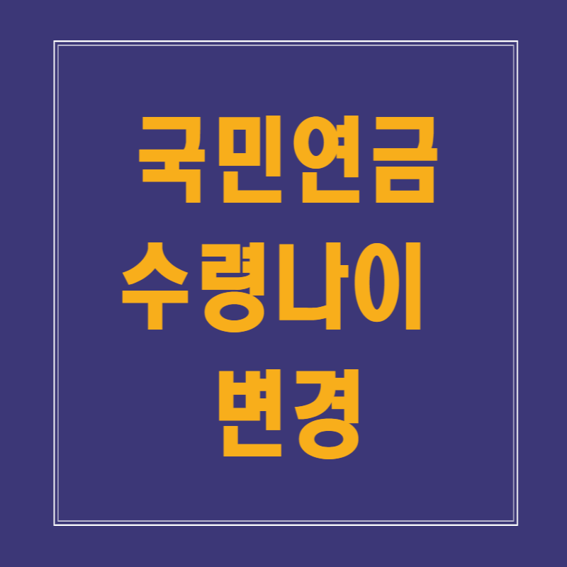 국민연금 수령 나이 변경 2025년