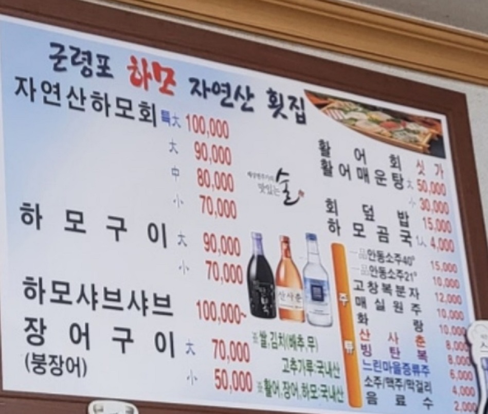메뉴판-하모곰탕-군령포하모자연산횟집-여름바다가약이다-보양생선