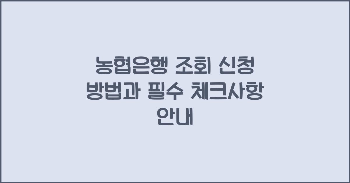 농협은행 조회 신청