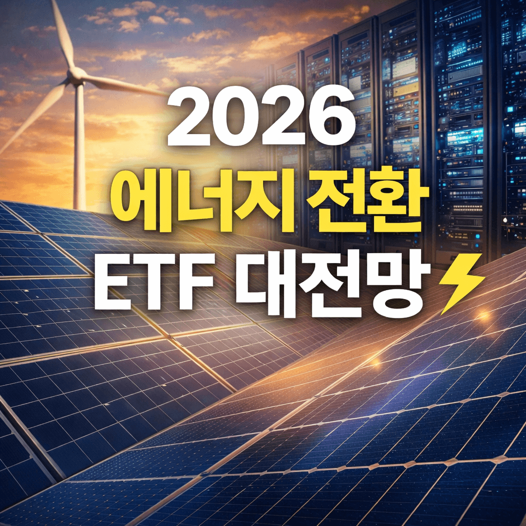 2026년 전력·에너지 ETF 핵심정리 썸네일 이미지