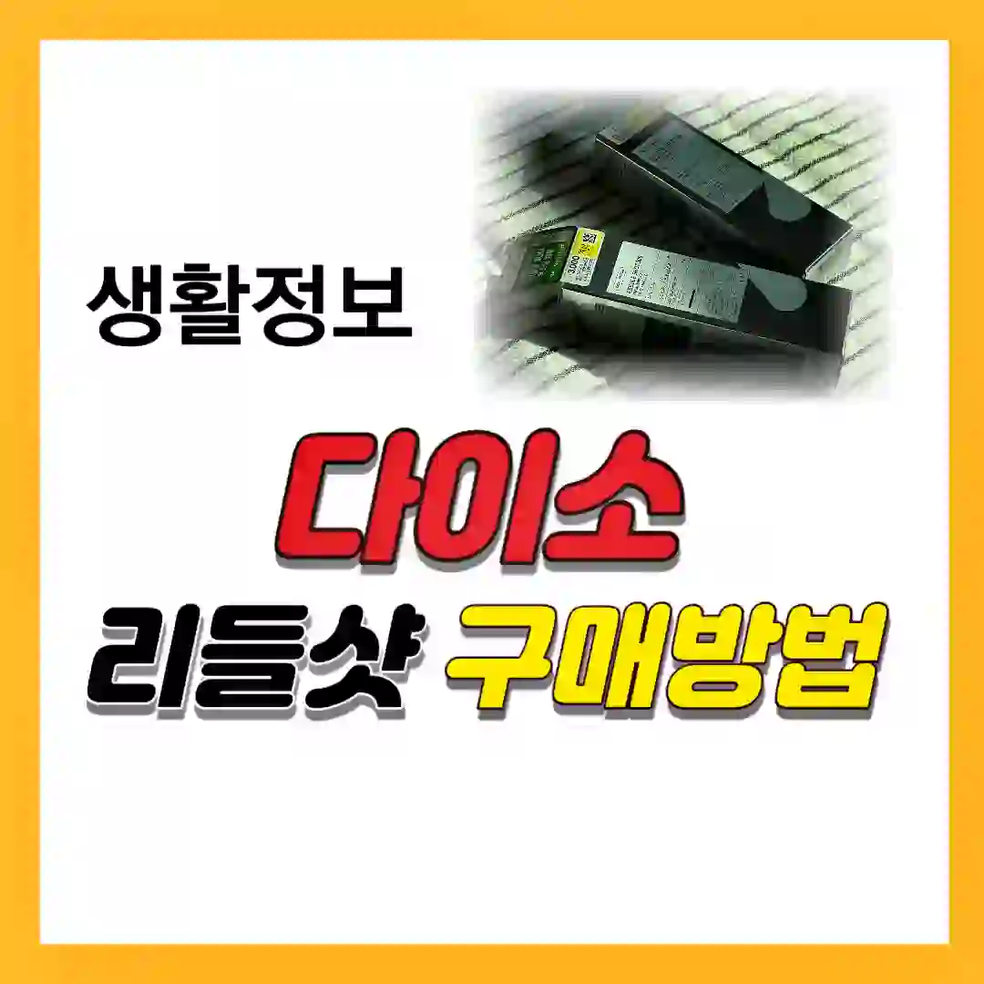 다이소 리들샷 구매 방법과 품절 이유에 대해 포스팅한 썸네일 입니다.
