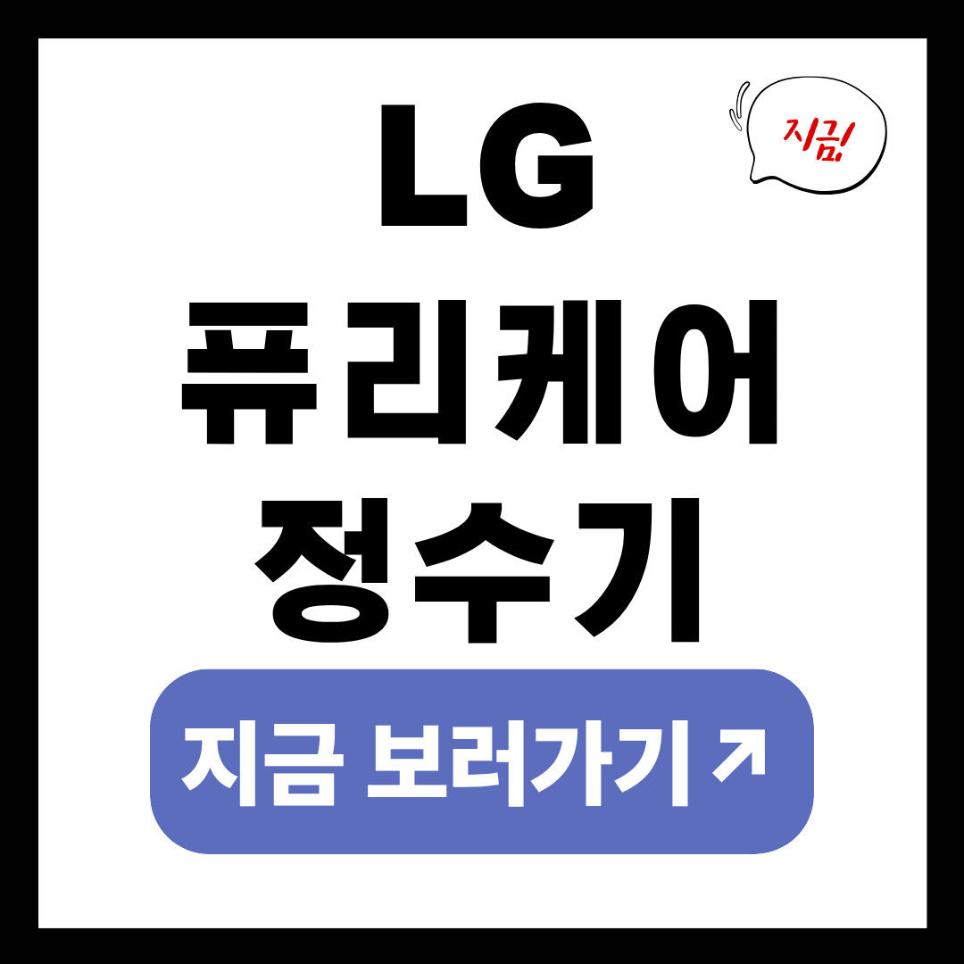 LG 퓨리케어 정수기