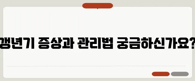 갱년기 열 오르는 증상과 관리 방법
