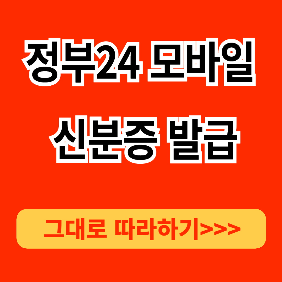 정부24 모바일 신분증 발급방법