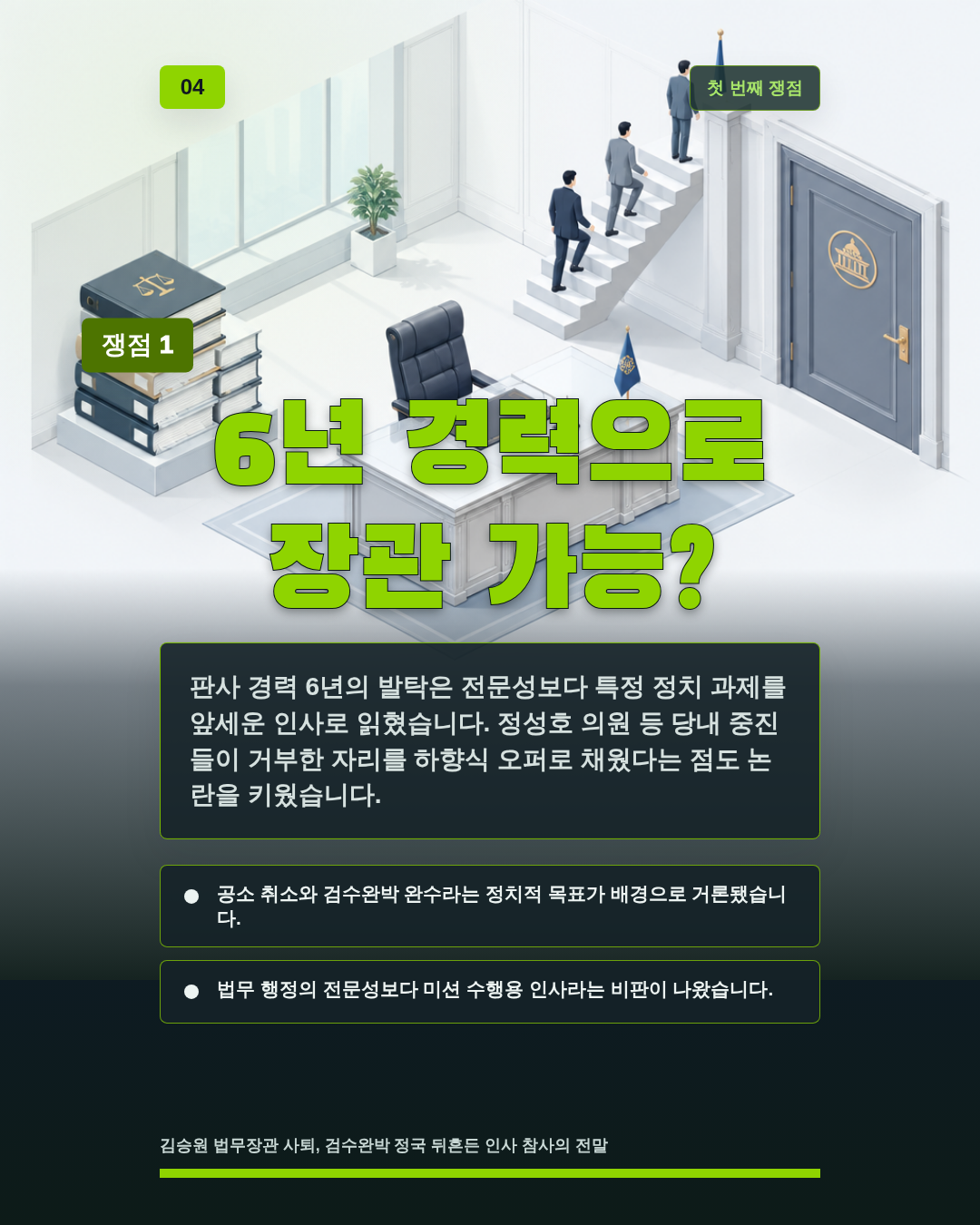 6년 경력으로 장관 가능?