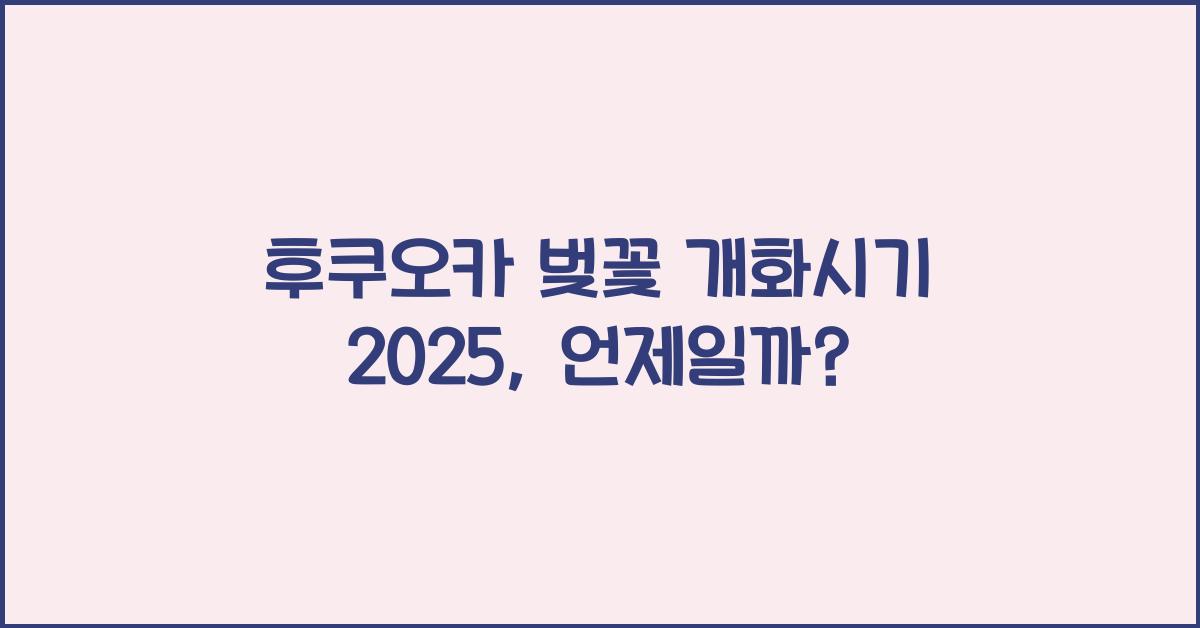 후쿠오카 벚꽃 개화시기 2025