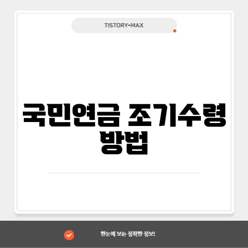 국민연금 조기수령 방법