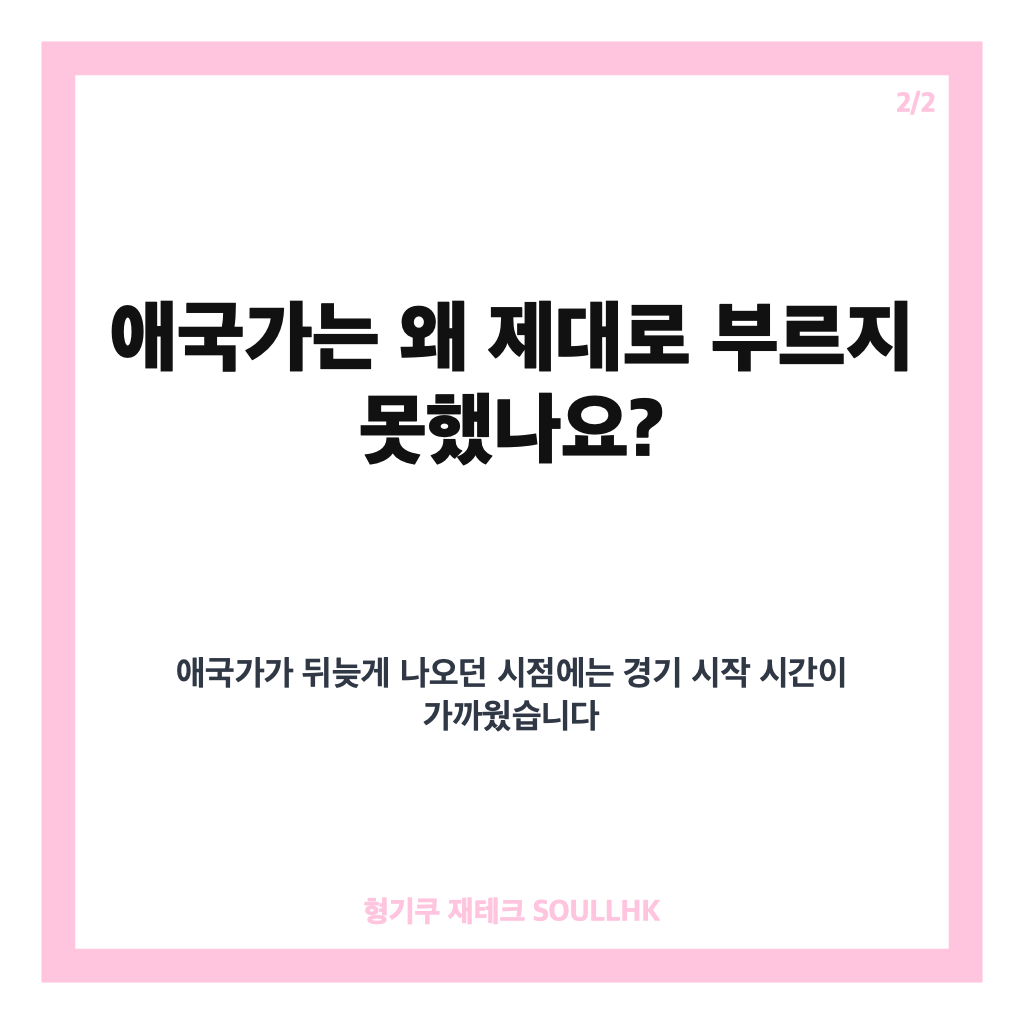 북한 국가 해프닝, 남자 하키 경기 전 애국가 대신 연주된 이유와 조직위 사과 카드뉴스 3