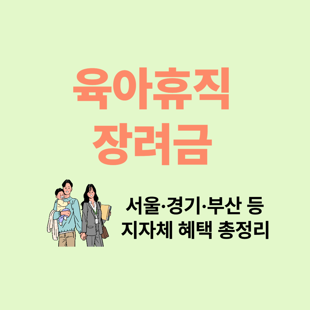 육아휴직 장려금 총정리