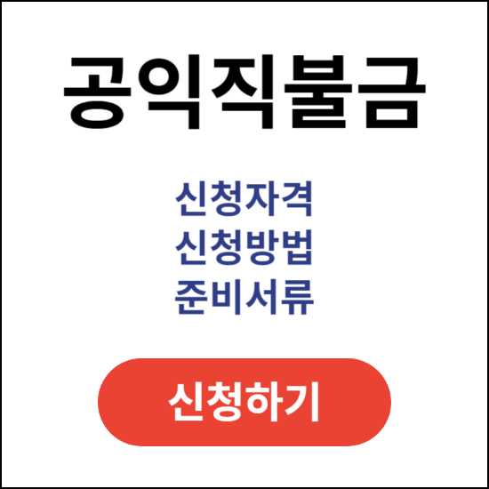 공익직불금-신청-자격-신청-방법-준비-서류