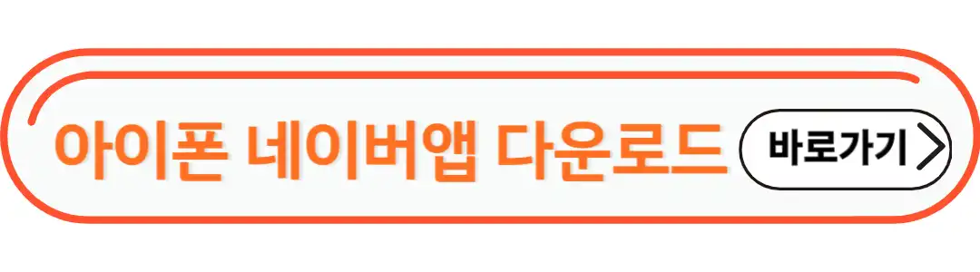 아이폰 네이버앱 다운로드