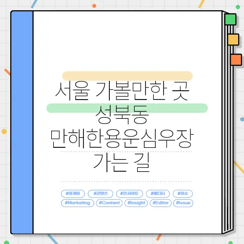 서울 가볼만한 곳 성북동 만해한용운심우장 가는 길